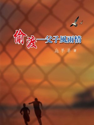 cover image of 偷渡